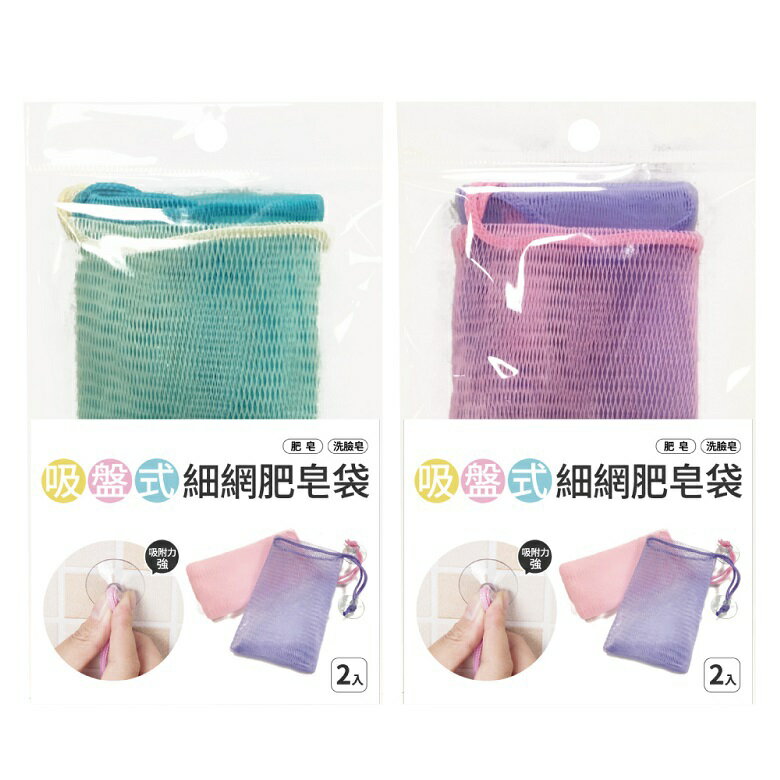 吸盤式細網肥皂袋2入(顏色隨機) [大買家]