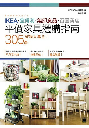 IKEA‧宜得利‧無印良品‧百圓商店 305 種好物大集合!平價家具選購指南 | 拾書所