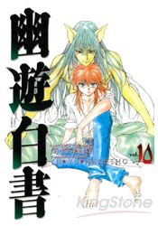 幽遊白書完全版10 | 拾書所