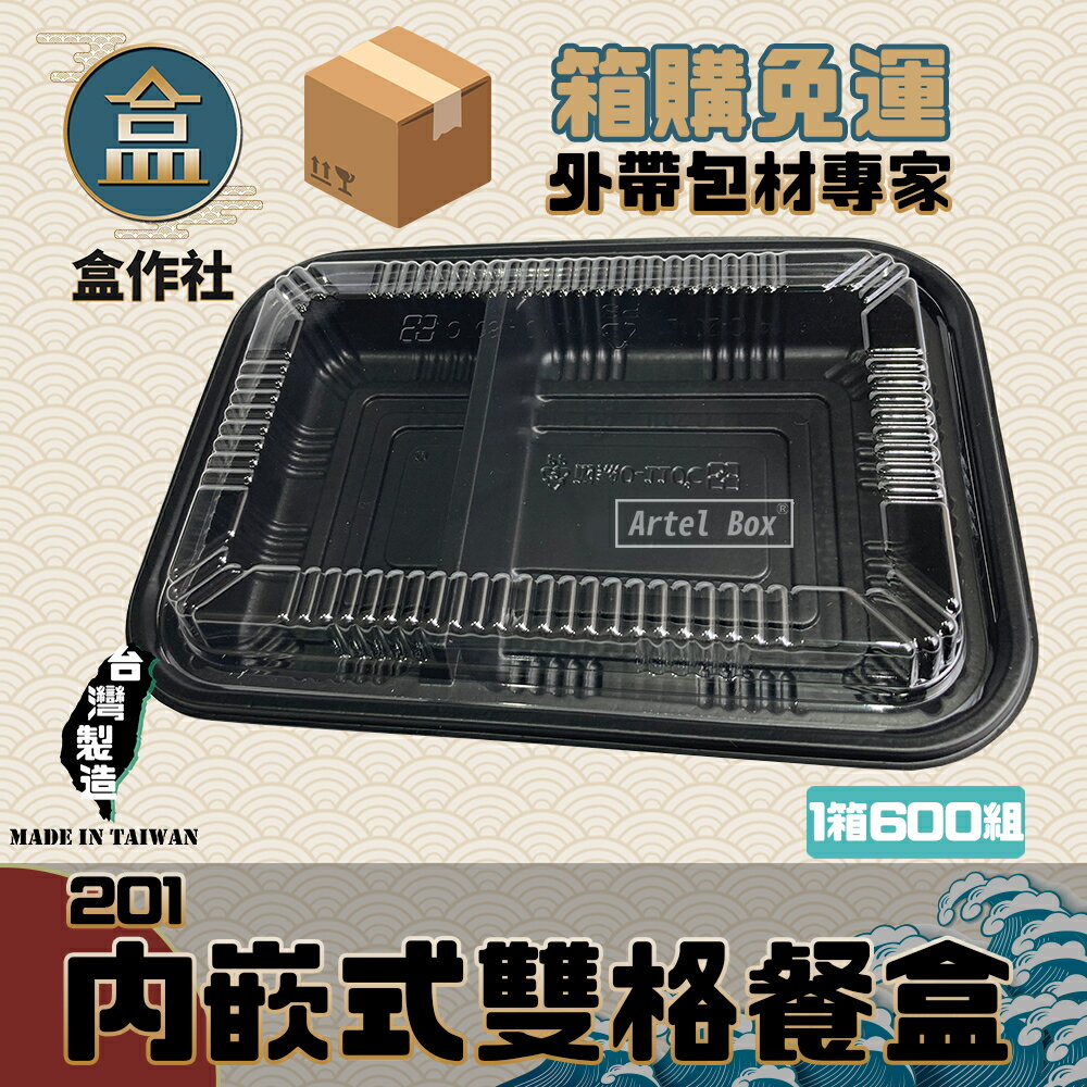 【盒作社】內嵌式雙格餐盒201🍱(整箱600組免運)黑色塑膠餐盒/可微波餐盒/外帶餐盒/一次性餐盒/免洗餐具/環保餐盒