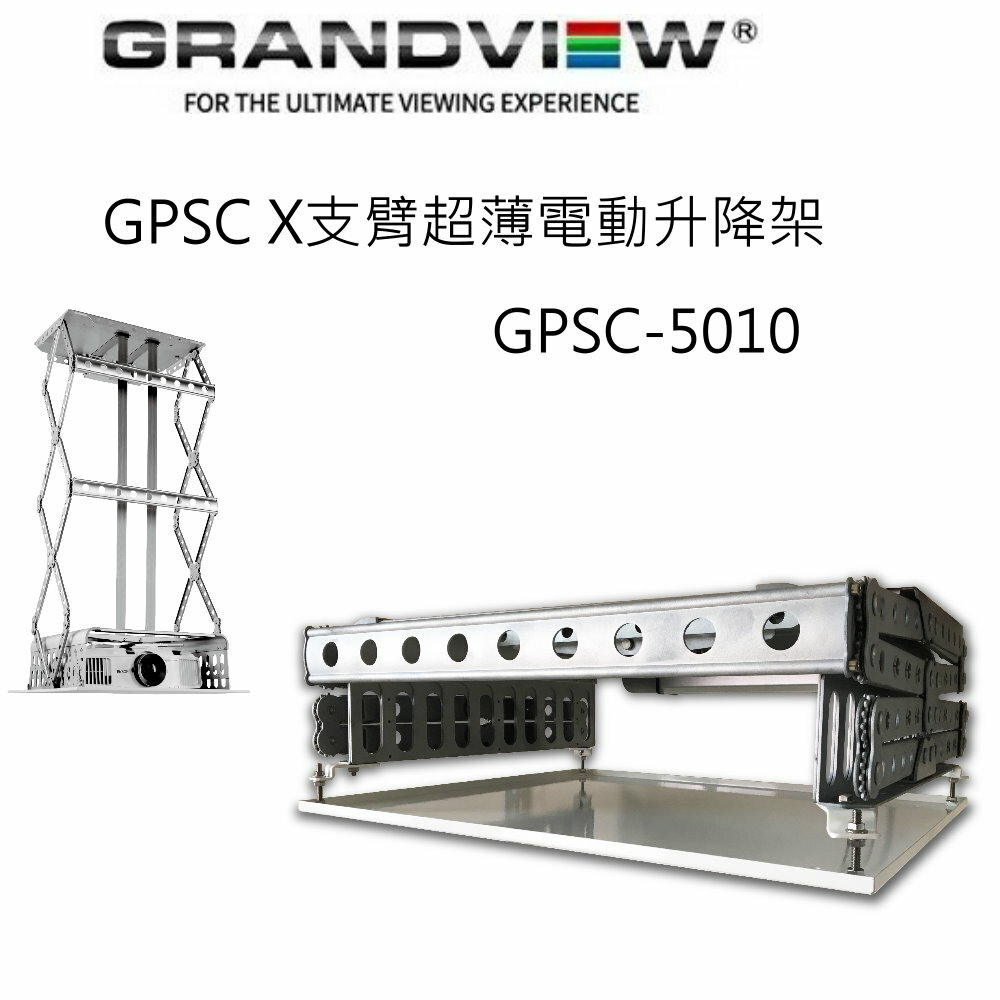 【澄名影音展場】加拿大 Grandview GPSC-5010 X 支臂超薄電動升降架 升降行程 1000mm