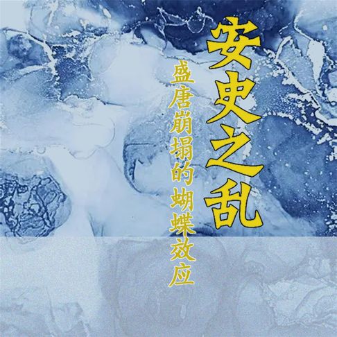 【有聲書】安史之乱：盛唐崩塌的蝴蝶效应 0