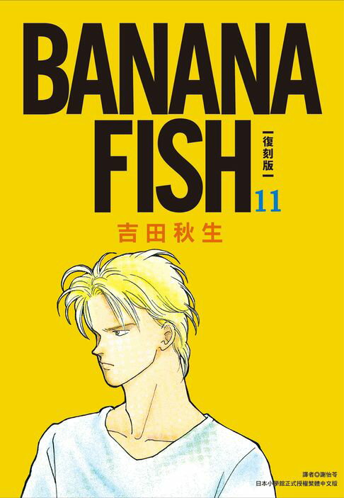 【電子書】BANANA FISH 復刻版(11) 0