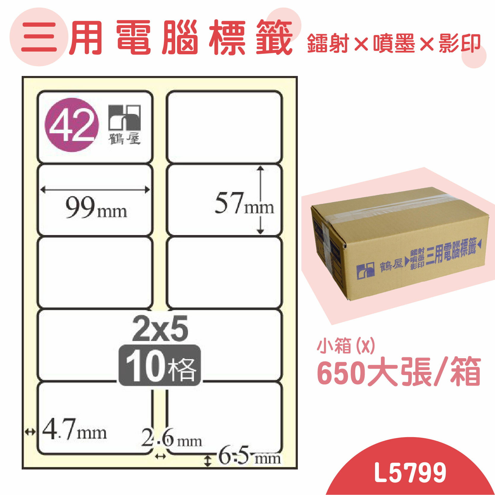 【品質第一】鶴屋 電腦標籤紙 白 L5799 10格 650大張/小箱 影印 雷射 噴墨 三用 標籤 出貨 貼紙