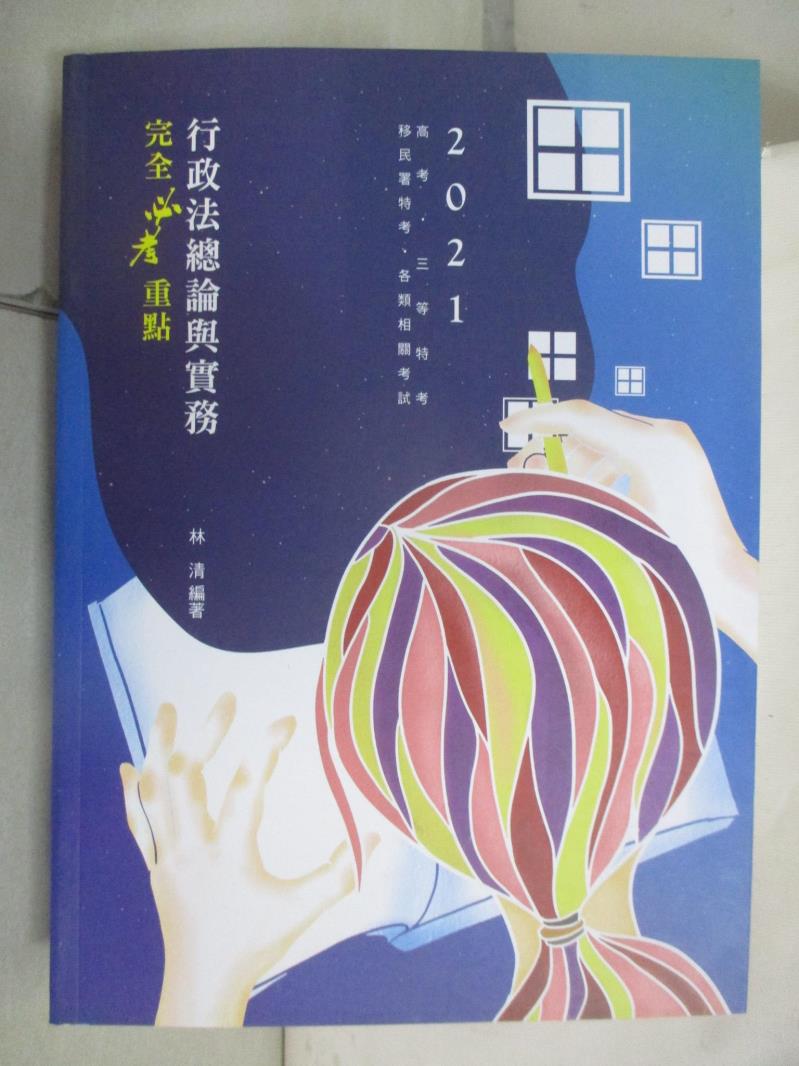 【書寶二手書T6／進修考試 KW2】行政法總論與實務: 完全必考重點 林清編著