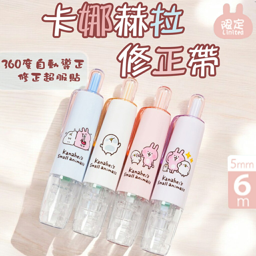 修正帶 日本超人氣 卡納赫拉 粉紅兔兔 臺灣限定 歐文 QSR-506 筆型修正帶 文具 辦公文品 修正用品