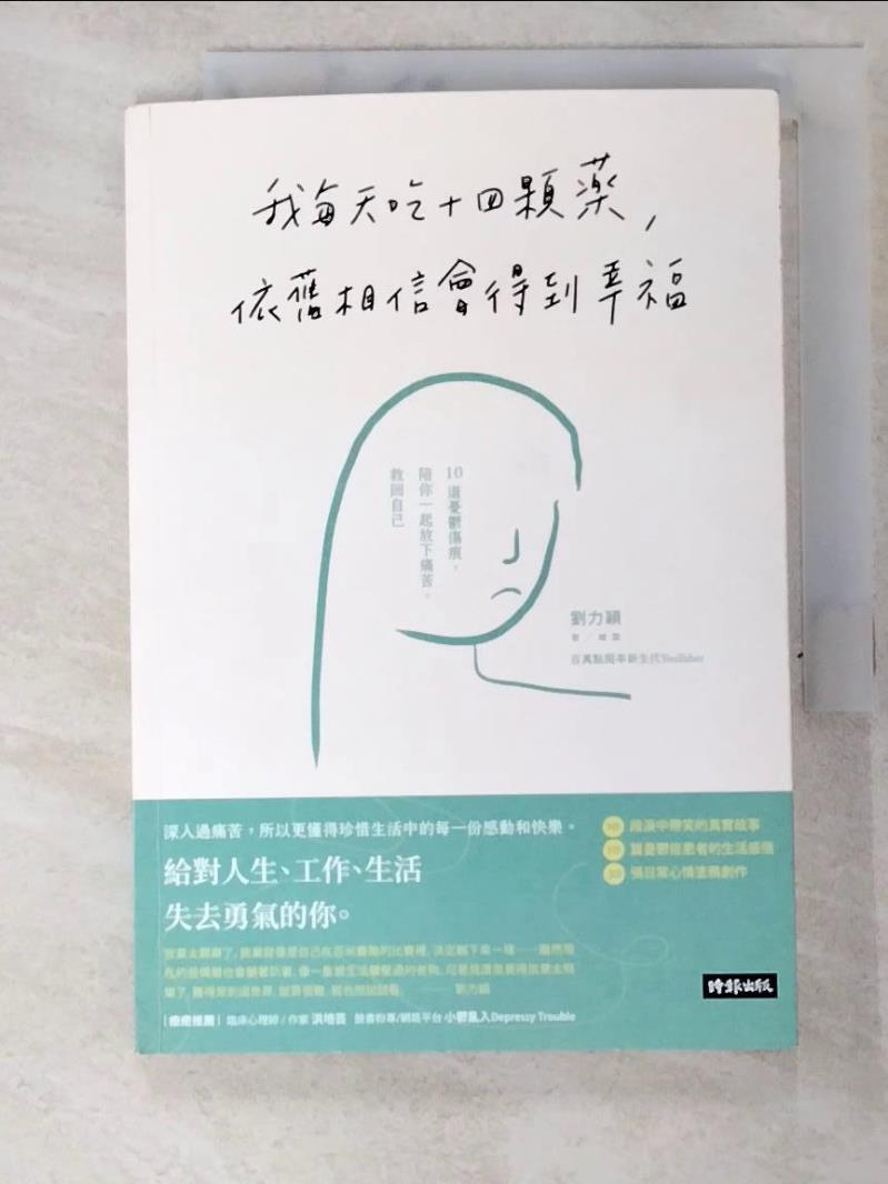 【書寶二手書T5／心理 GU8】我每天吃十四顆藥，依舊相信會得到幸福：10道憂鬱傷痕，陪你一起放下痛苦，救回自己 劉力穎