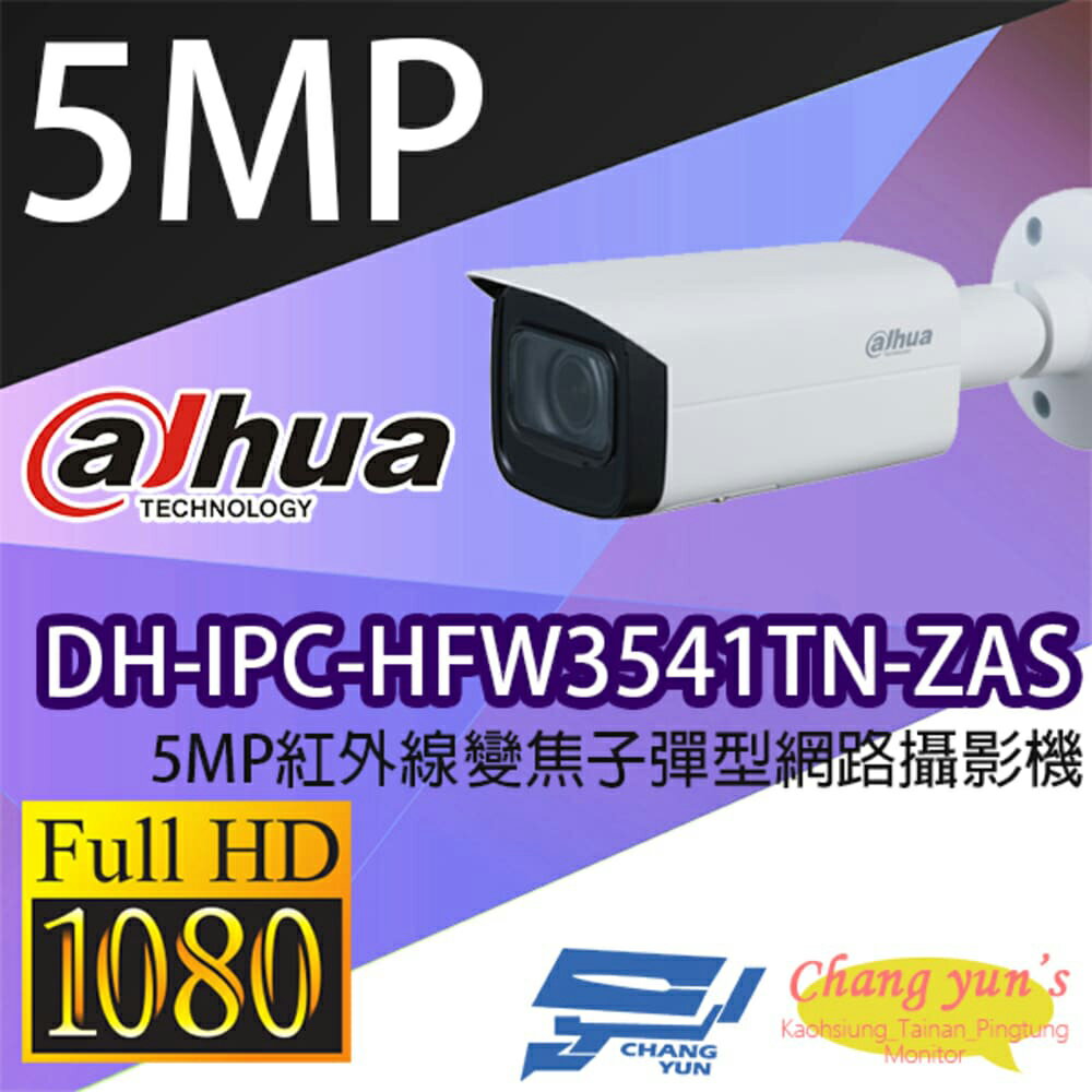 昌運監視器 大華 DH-IPC-HFW3541TN-ZAS 5MP紅外線變焦子彈型網路攝影機 IPcam【APP下單跨店最高22%點數回饋】