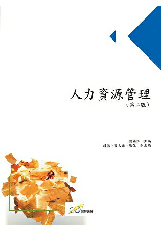 人力資源管理(第二版)
