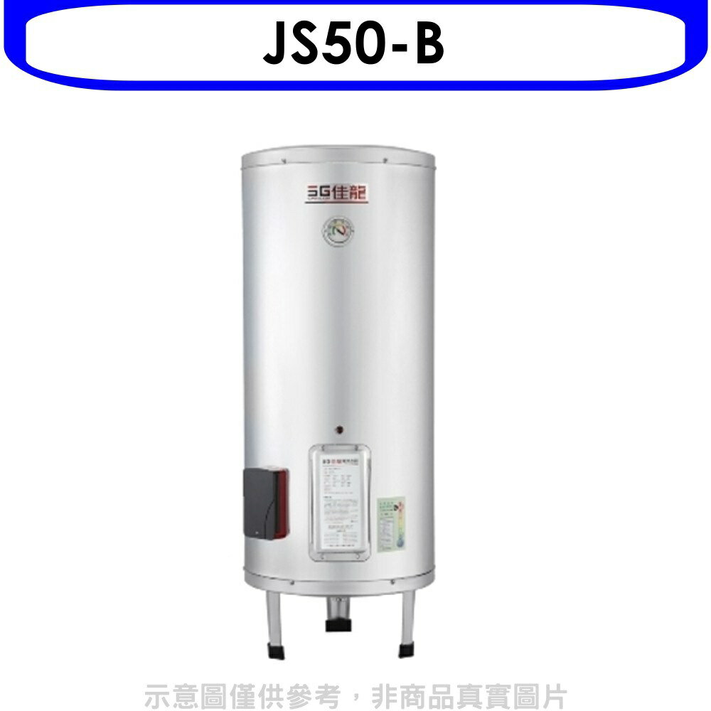 全館領券再折★佳龍【JS50-B】50加侖儲備型電熱水器立地式熱水器(全省安裝)