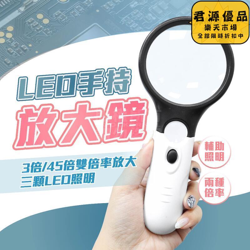 放大鏡 雙倍率放大鏡 LED帶燈放大鏡 45倍放大鏡 3倍放大鏡 雙鏡面放大鏡 手持放大鏡 高倍數 荖花 大鏡面放大鏡