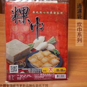 台灣製造 粿巾 (大) 89*89cm 粿袋 柴魚袋 過濾袋 炊巾 豆漿袋 粿巾 料理袋
