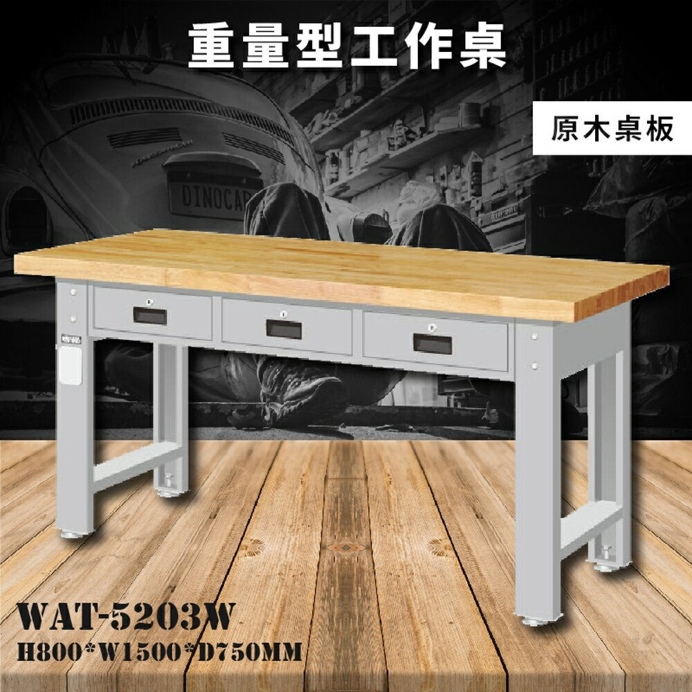 【天鋼】WAT-5203W《原木桌板》重量型工作桌 工作檯 桌子 工廠 車廠 保養廠