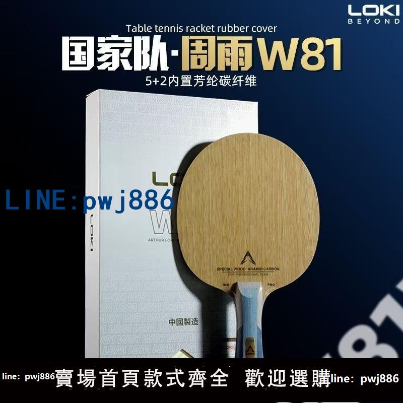 【台灣公司 可打統編】正品雷神LOKI周雨W81外接內建乒乓球底板直橫拍特質碳纖維進攻