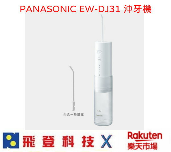 Panasonic EW-DJ31 便攜式沖牙機 四段水壓 國際電壓 矯正牙齒救星 EWDJ31 公司貨 含稅開發票
