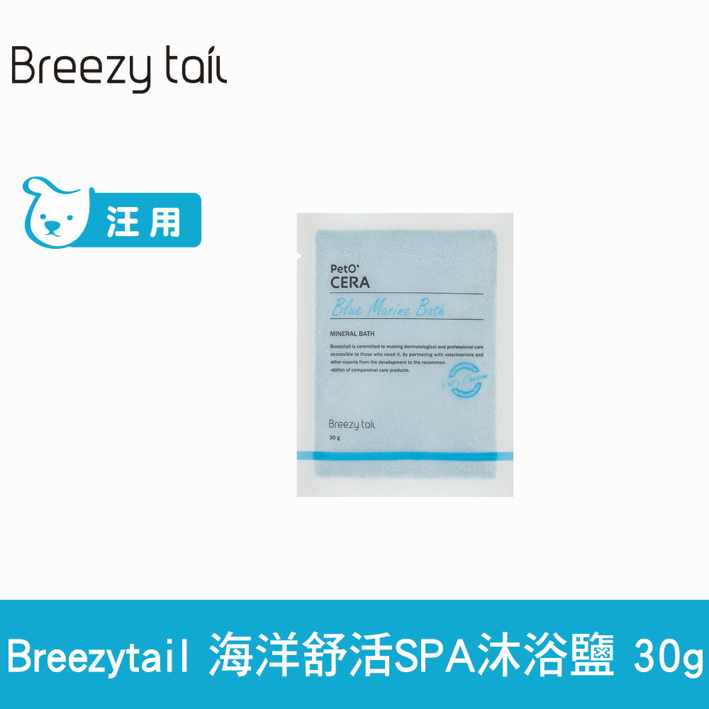 Breezytail 肌本呵護-海洋舒活SPA沐浴鹽 30g (狗洗澡 狗狗泡澡 沐浴清潔)【APP下單天天10%點數回饋】