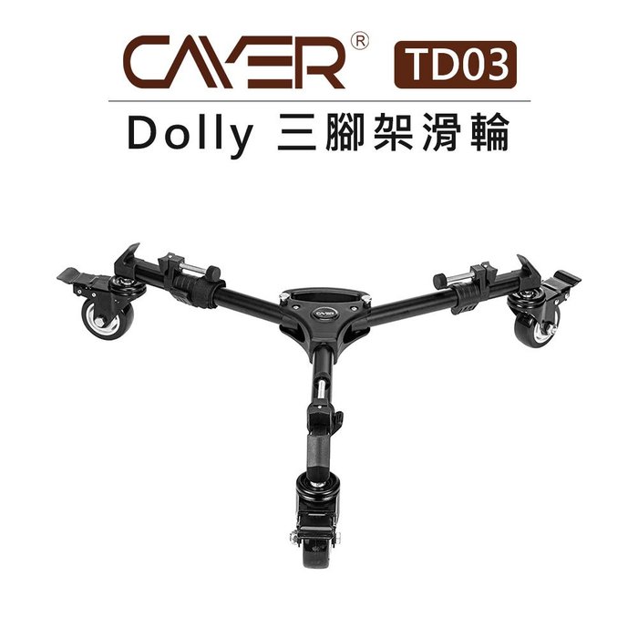 EC數位 Cayer 卡宴 Dolly 三腳架 滑輪 TD03 錄影 攝影 可煞車 萬向腳輪 帶提把 地輪 底座滑輪