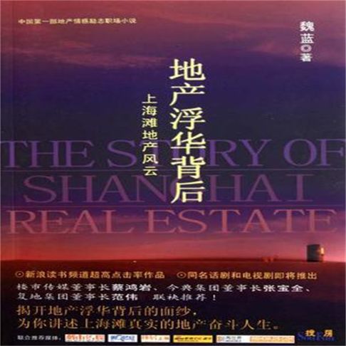 【有聲書】地产浮华背后:上海滩地产风云 0