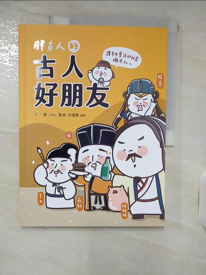 【書寶二手書T8／少年童書 KOI】胖古人的古人好朋友 J.ho