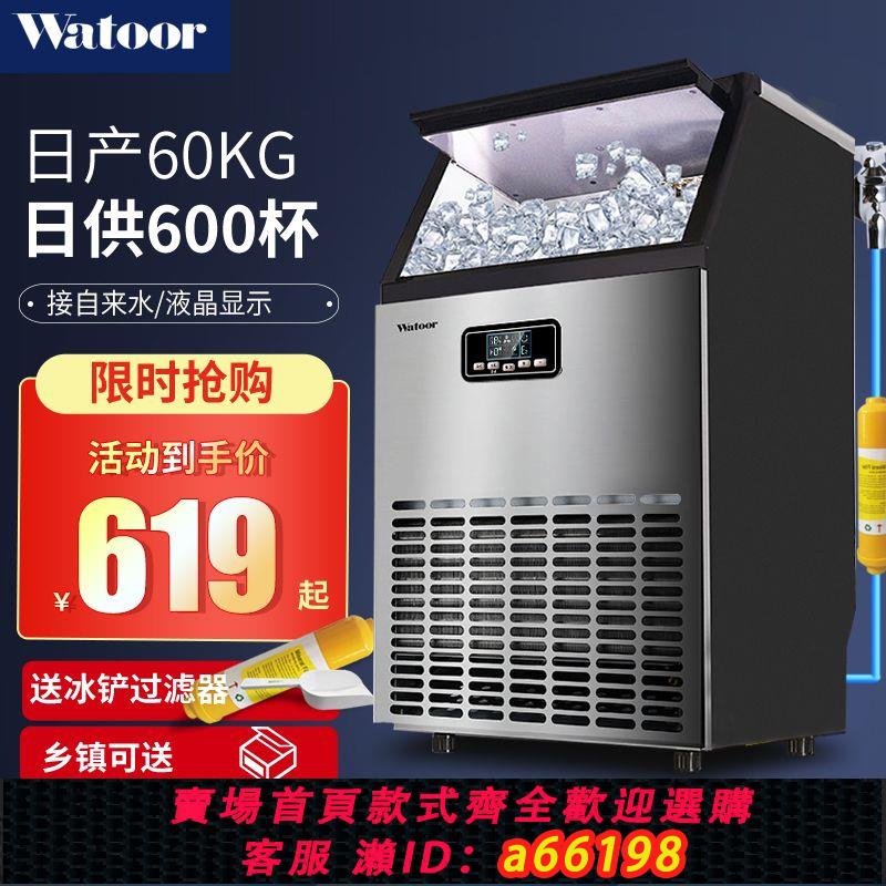 【台灣公司 可開發票】沃拓萊(Watoor)制冰機商用奶茶店60/70/80kg大型酒吧全自動方冰機