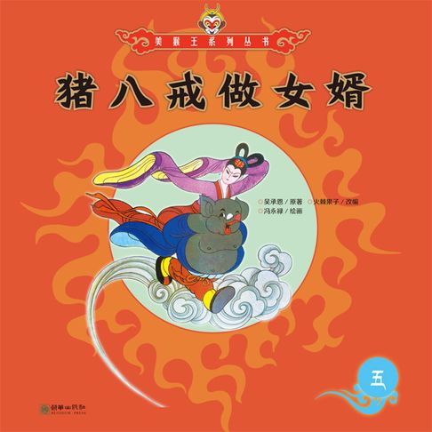 【有聲書】猪八戒做女婿 0