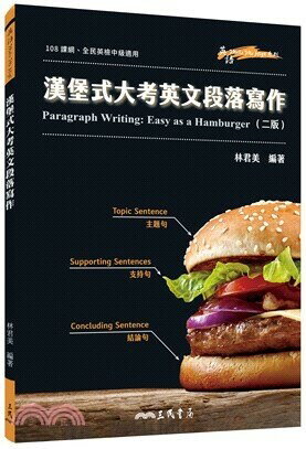 漢堡式大考英文段落寫作 Paragraph Writing: Easy as a Hamburger (2版) 林君美 三民