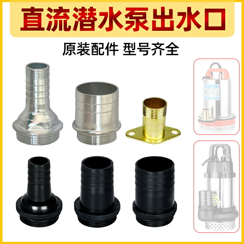 直流潛水泵出水口1寸2寸1.5寸電瓶車水泵螺紋塑膠絲口鐵接頭配件【博野五金】