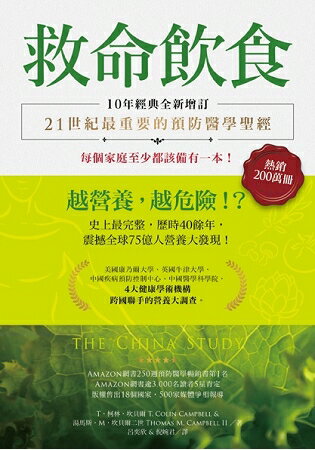 救命飲食(10年經典全新增訂)：越營養，越危險！？ | 拾書所