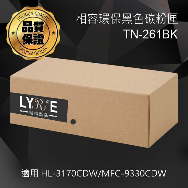 兄弟 TN-261BK 環保黑色碳粉匣 適用 HL-3170CDW/MFC-9330CDW