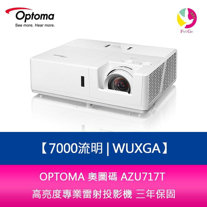 OPTOMA 奧圖碼 AZU717T 7000流明 WUXGA 超高亮度專業級投影機 三年保固【APP賺6%點數 領券最高折500】