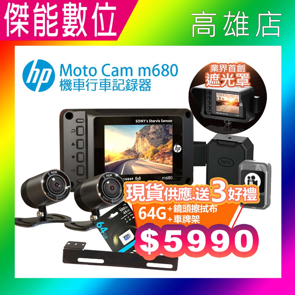 HP惠普 M680【贈128G+車牌支架+鏡頭擦拭布】前後雙鏡機車行車紀錄器 SONY感光 GPS測速 HUD抬頭顯示 另M550/M500