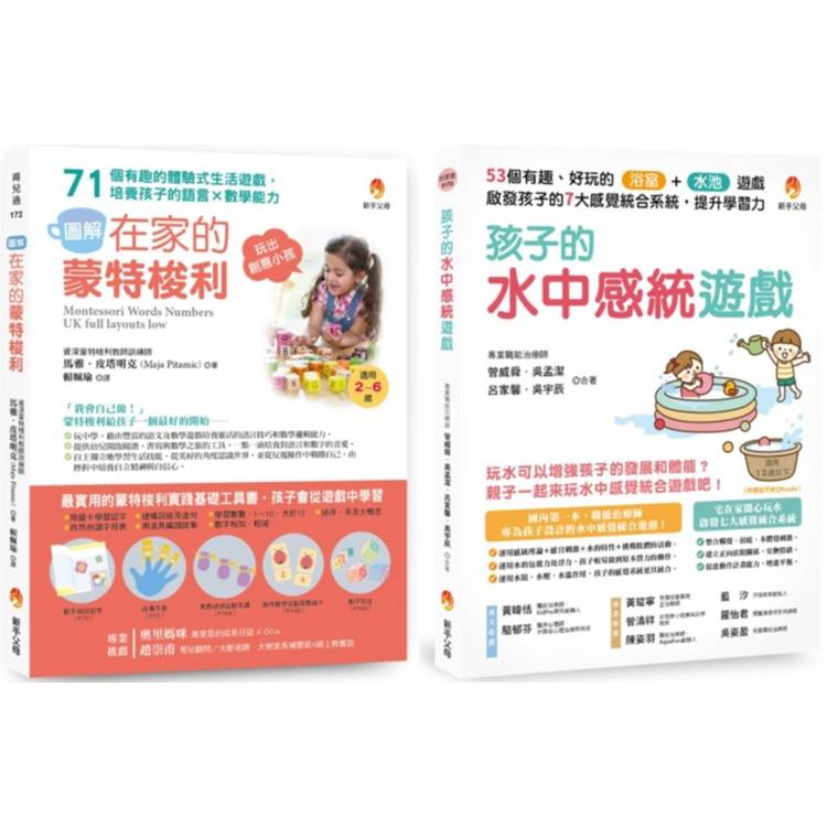 用生活中的感統遊戲提升 語言能力x數學能力x學習力 套書(共2本)：在家的蒙特梭利 培養孩子的語言×數學能力+孩子的水中感統遊戲