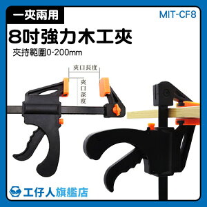 MIT-CF8 夾具 木工固定器 家具 採購 輕鬆容易 木工夾具8吋