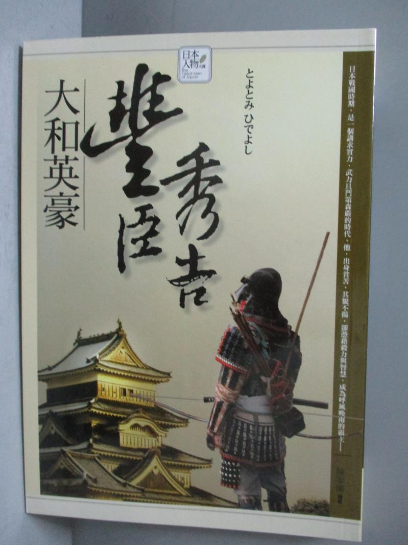 【書寶二手書T1／傳記_OIX】大和英豪-豐臣秀吉_陳渠蘭編