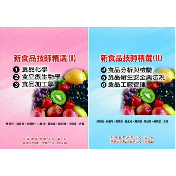 新食品技師精選(I)(II)：(95-100考題)食品化學、食品微生物學、食品加工學/食品分析與檢驗、食品衛生安全與法規、食品加工學 林湘芸/顏名聰 禾楓書局華通書坊/姆斯