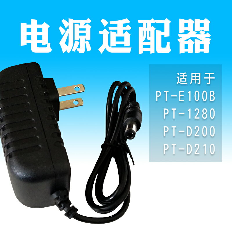 PT-1010標簽機電源適配器PT-1280/pt-D200/PT-E100B標簽機電源器