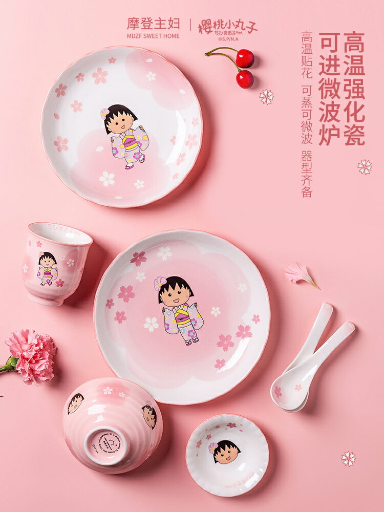 【摩登主婦&櫻桃小丸子聯名】櫻花餐具套裝碗盤家用陶瓷飯碗湯碗