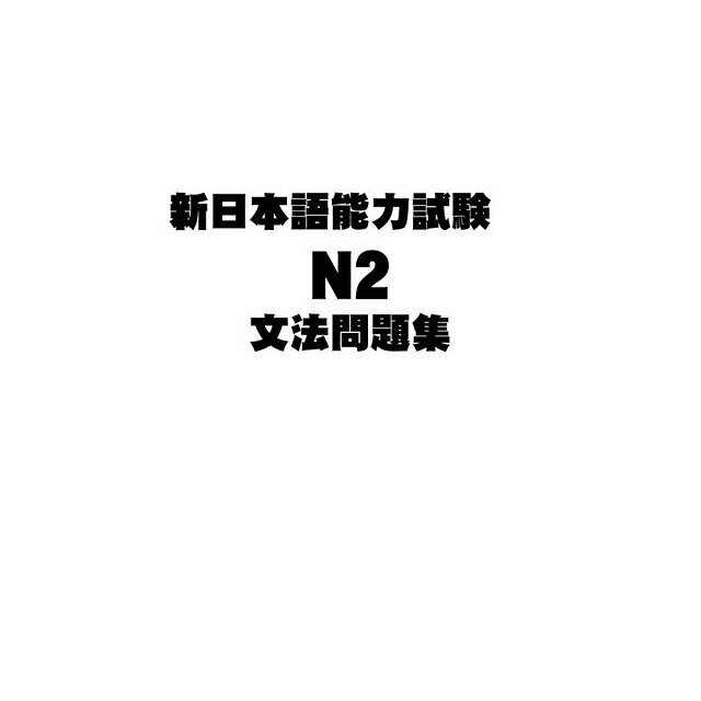 新日本語能力試驗N2文法問題集 1