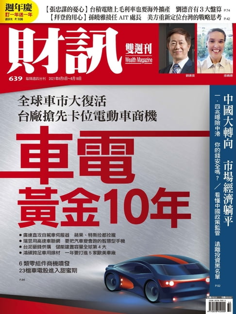 財訊雙週刊639期 車電黃金10年【電子書】