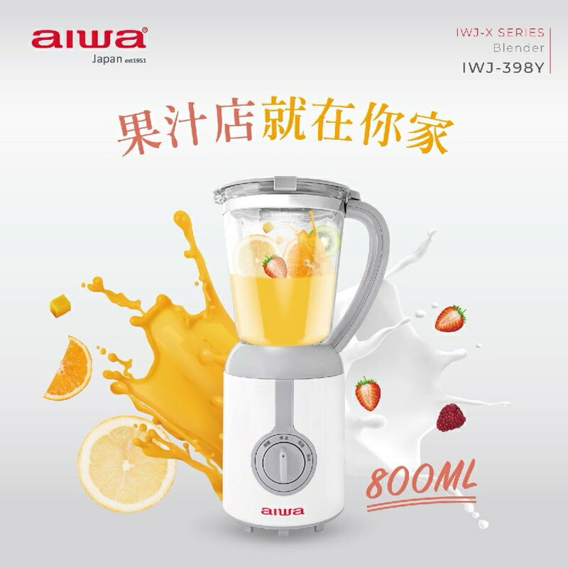 強強滾生活 AIWA 日本愛華果汁機 IWJ-398Y