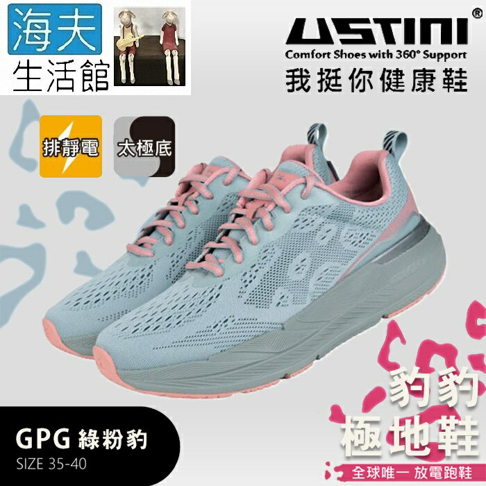 【海夫生活館】USTINI 專利接地氣鞋 排除靜電 豹豹極地鞋 接地氣X專業跑鞋 綠粉豹(UET2002A-GPG)