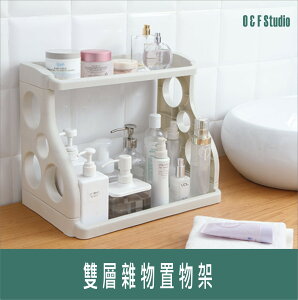 雙層雜物置物架 化妝品架 浴室置物架 書架(居家達人 A331-1)