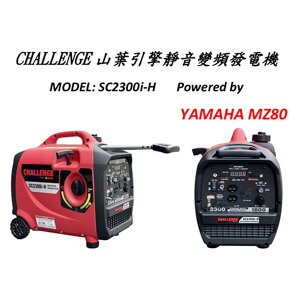 YAMAHA 山葉 變頻靜音 發電機 SC2300iH 變頻發電機引擎 日本