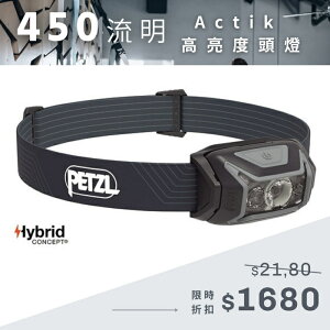 【速捷戶外】PETZL ACTIK LED頭燈 E063AA00(灰), 高亮450流明,登山/露營/釣魚/夜間活動