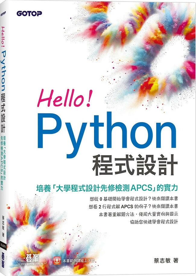Hello！Python程式設計 1/e 蔡志敏 2024 碁峰