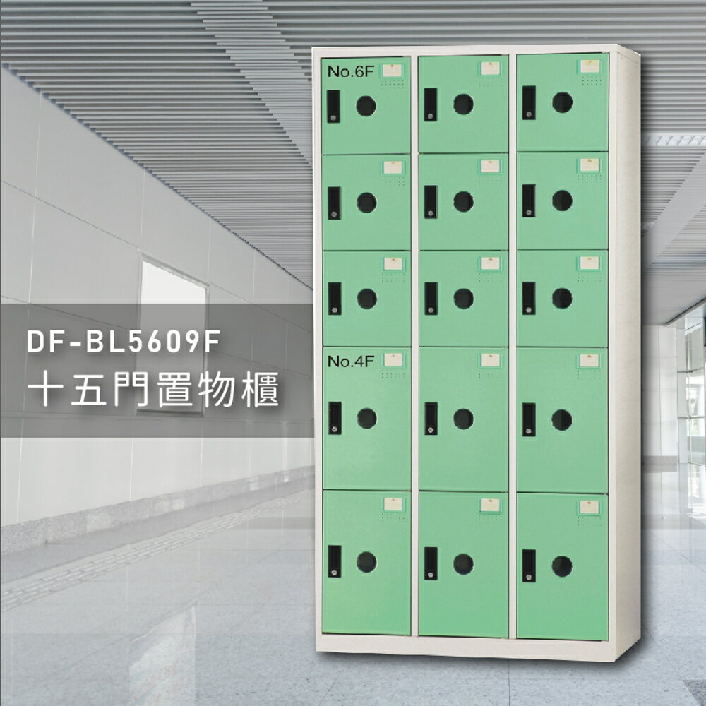 【100%臺灣製】大富DF-BL5609F多用途置物櫃 衣櫃 員工櫃 置物櫃 收納置物櫃 游泳池 更衣室