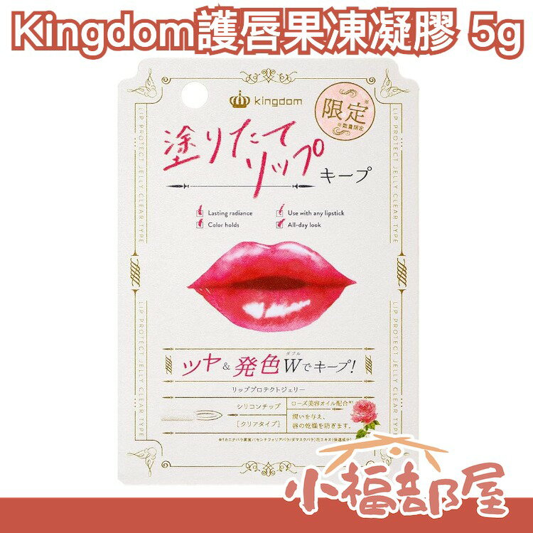 日本製 Kingdom 護唇果凍凝膠 5g 黑龍堂 打底 精華 滋潤 保濕 凝膠 限定 乾燥肌 普通肌 花香 唇裂【小福部屋】