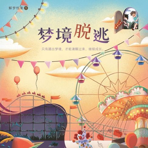 【有聲書】梦境脱逃 0