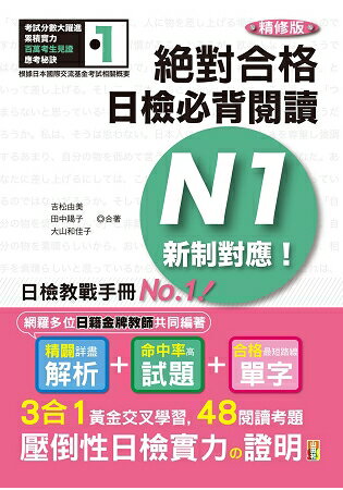 精修版 新制對應 絕對合格！日檢必背閱讀N1(25Ｋ) | 拾書所