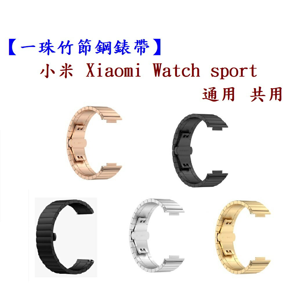 【一珠竹節鋼錶帶】小米 Xiaomi Watch sport 通用共用錶帶寬度 22mm 智慧手錶運動時尚透氣防水